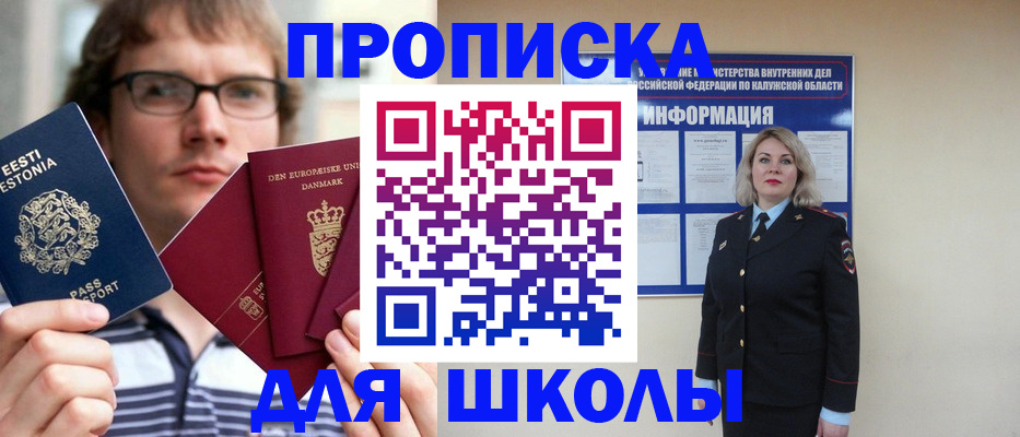 прописка для школы в Ярославле